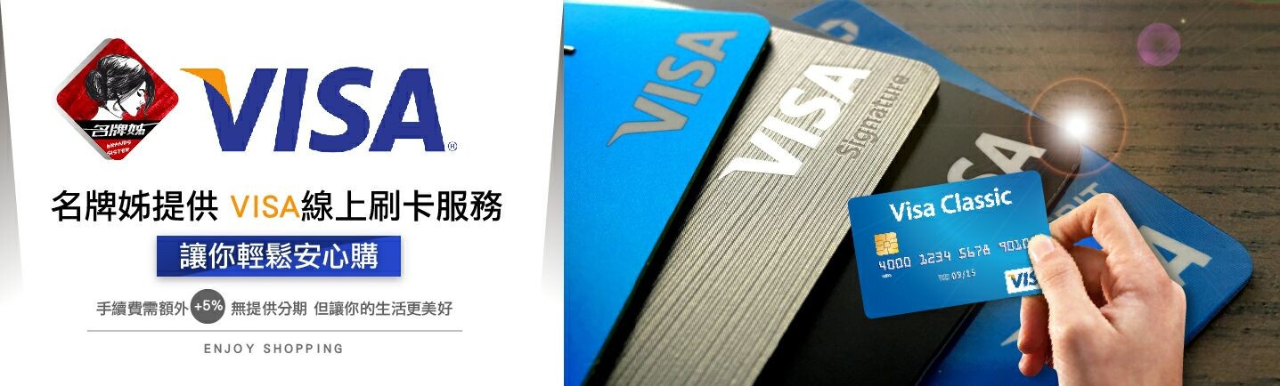 名牌姊提供VISA線上刷卡服務